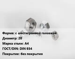 Гайка с шестигранной головкой D=20 Сталь: А4 DIN 934 без покрытия